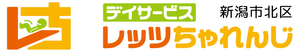 新潟市北区 レッツちゃれんじ